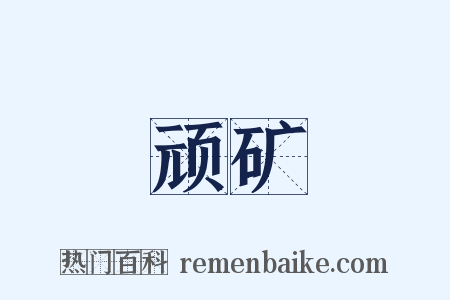 顽矿是什么意思的图片